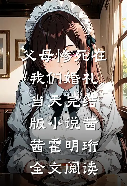 父母惨死在我们婚礼当天完结版小说_茜茜霍明珩全文阅读