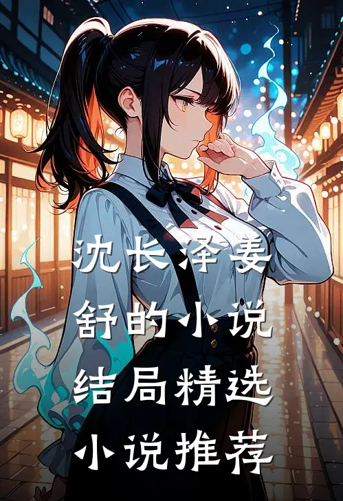 沈长泽姜舒的小说结局精选小说推荐