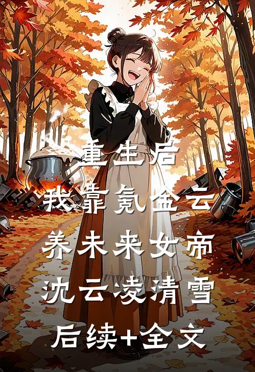 重生后，我靠氪金云养未来女帝沈云凌清雪后续+全文