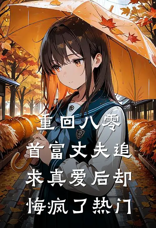 重回八零，首富丈夫追求真爱后却悔疯了热门