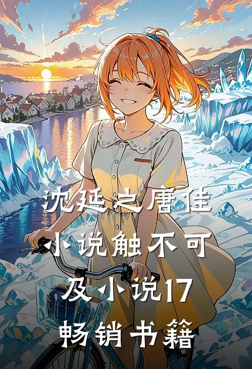 沈延之唐佳小说触不可及小说17畅销书籍