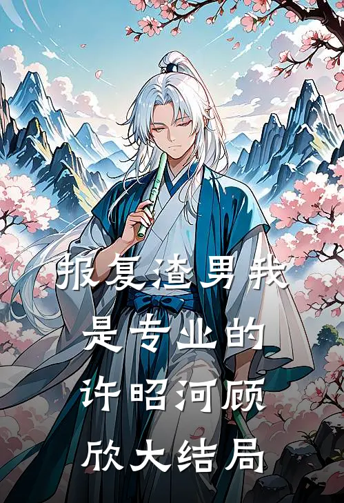 报复渣男我是专业的许昭河顾欣大结局