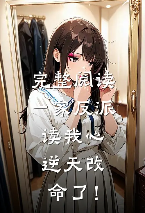 完整阅读一家反派读我心，逆天改命了！