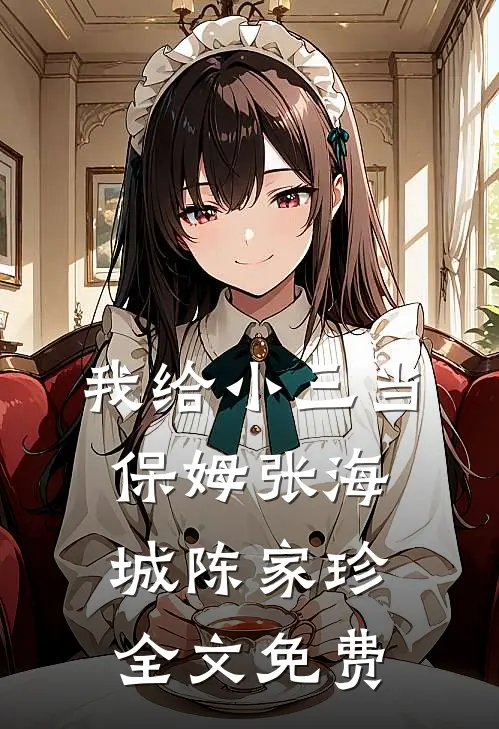我给小三当保姆张海城陈家珍全文免费