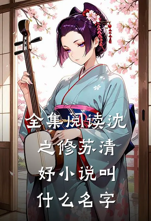 全集阅读沈之修苏清妤小说叫什么名字