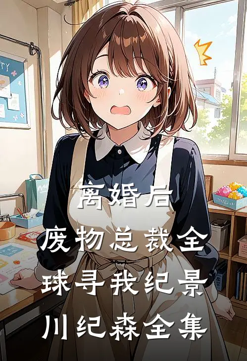 离婚后，废物总裁全球寻我纪景川纪森 全集