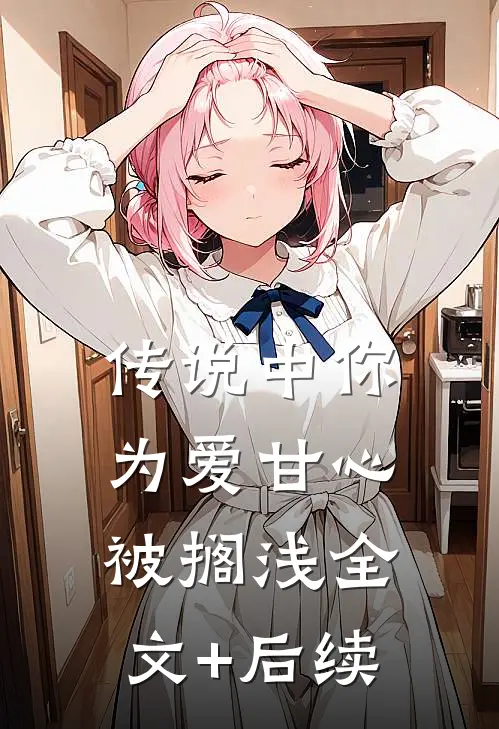 传说中你为爱甘心被搁浅全文+后续
