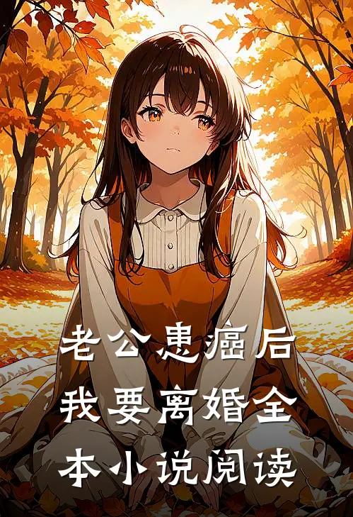 老公患癌后，我要离婚全本小说阅读