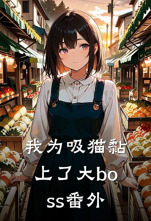 我为吸猫黏上了大boss 番外