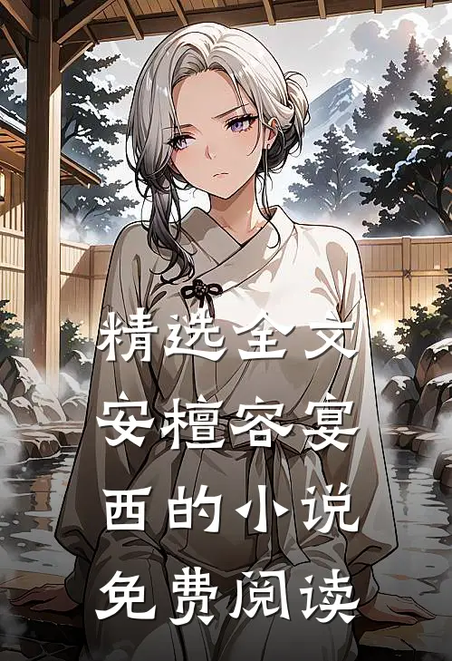 精选全文安檀容宴西的小说免费阅读