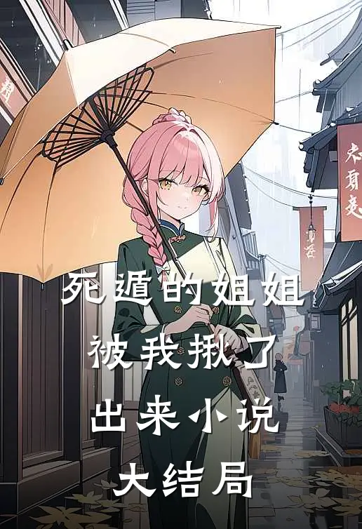 死遁的姐姐，被我揪了出来小说大结局