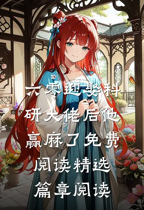 六零迎娶科研大佬后他赢麻了免费阅读精选篇章阅读