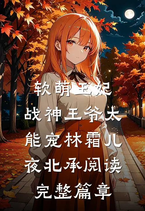 软萌王妃：战神王爷太能宠林霜儿夜北承阅读完整篇章