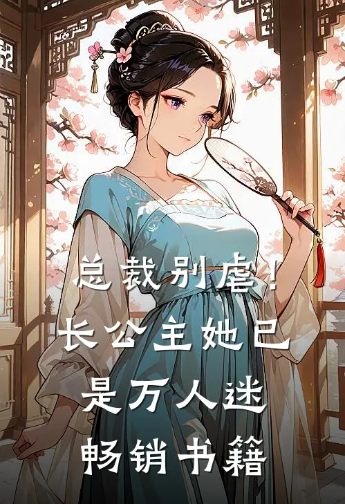 总裁别虐！长公主她已是万人迷畅销书籍