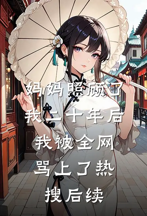 妈妈照顾了我二十年后，我被全网骂上了热搜后续