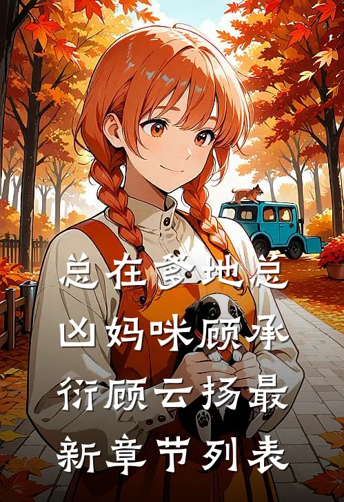 总在爹地总凶妈咪顾承衍顾云扬最新章节列表