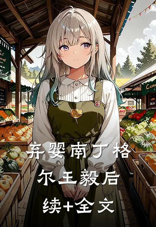 弃婴南丁格尔王毅后续+全文