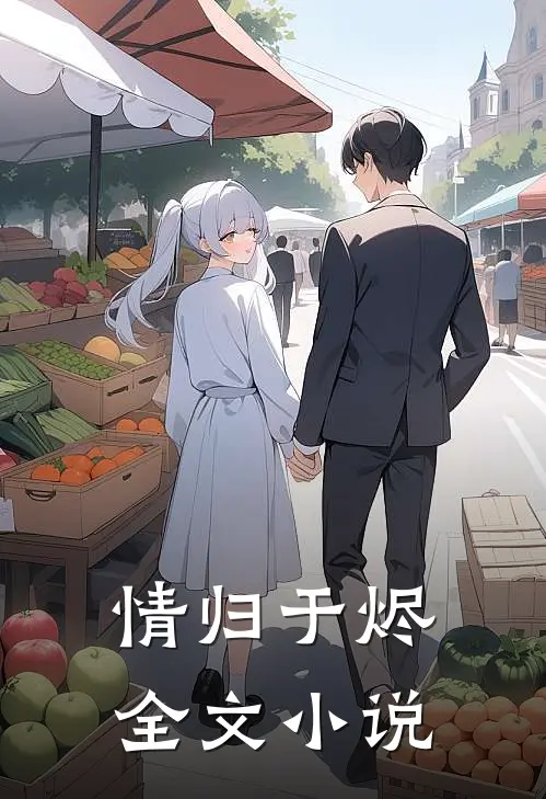 情归于烬全文小说