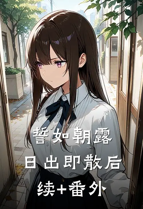 誓如朝露，日出即散后续+番外