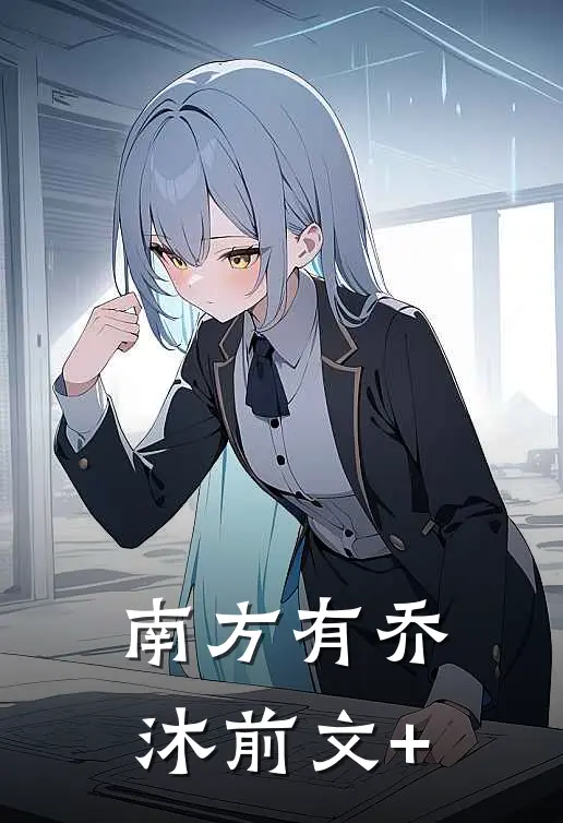 南方有乔沐前文+