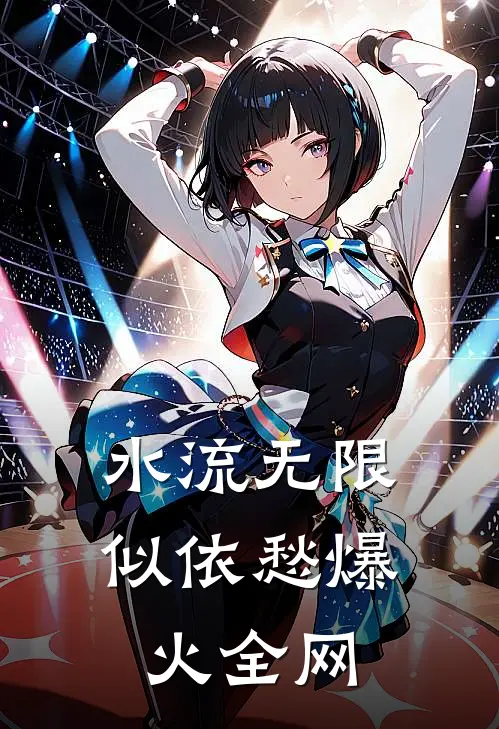 水流无限似依愁爆火全网