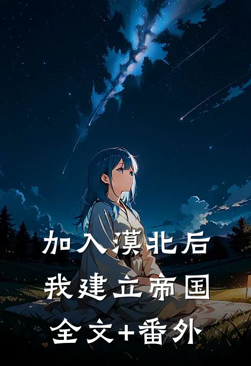 加入漠北后，我建立帝国全文+番外