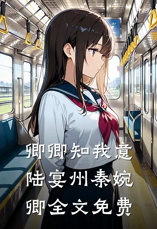 卿卿知我意陆宴州秦婉卿全文免费