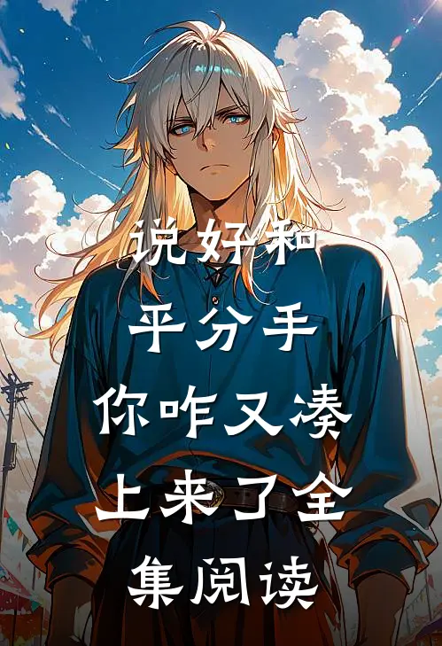 说好和平分手，你咋又凑上来了全集阅读
