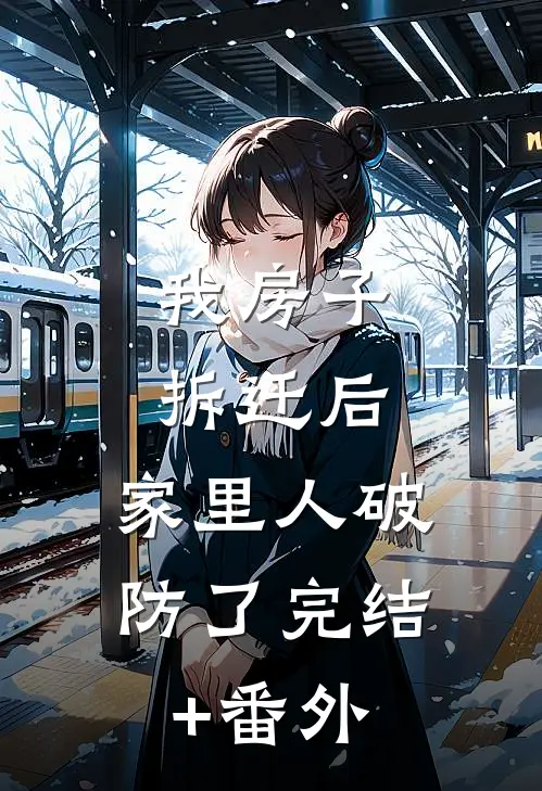 我房子拆迁后，家里人破防了完结+番外
