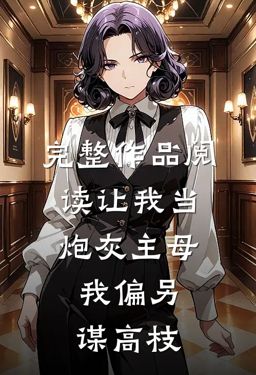 完整作品阅读让我当炮灰主母，我偏另谋高枝