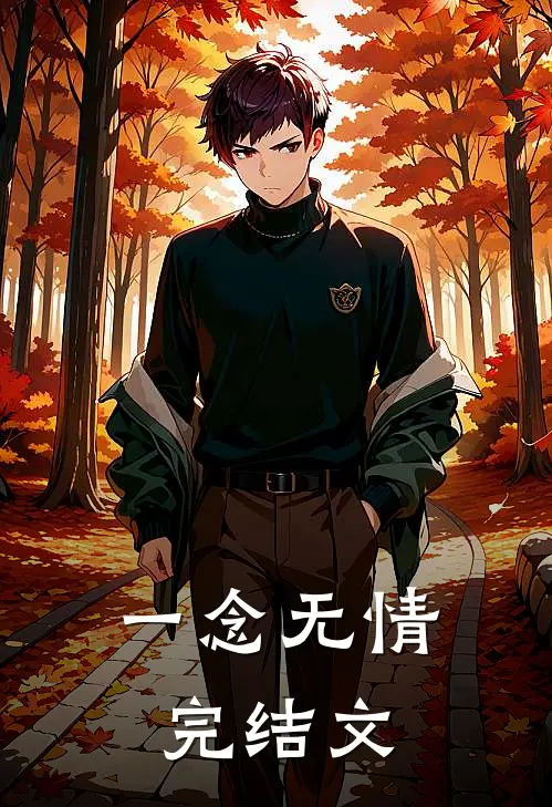 一念无情完结文