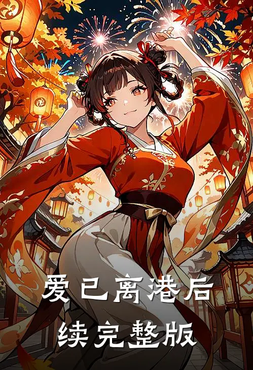 爱已离港后续完整版