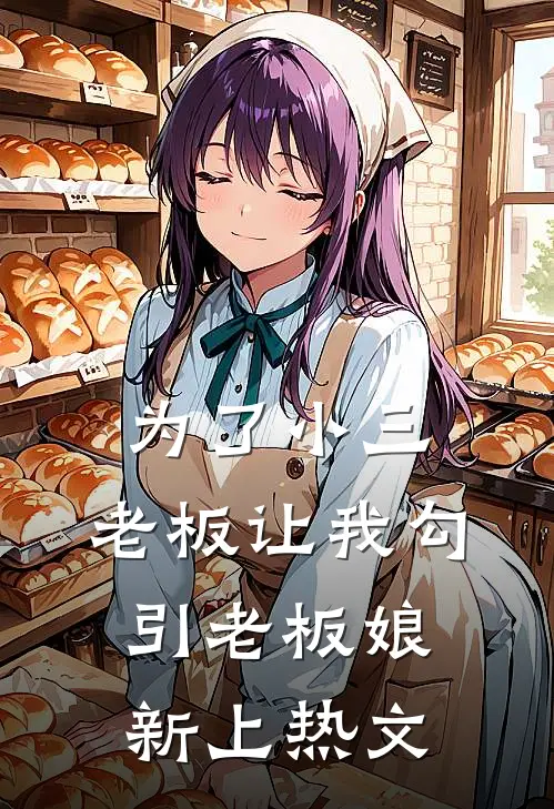 为了小三，老板让我勾引老板娘新上热文