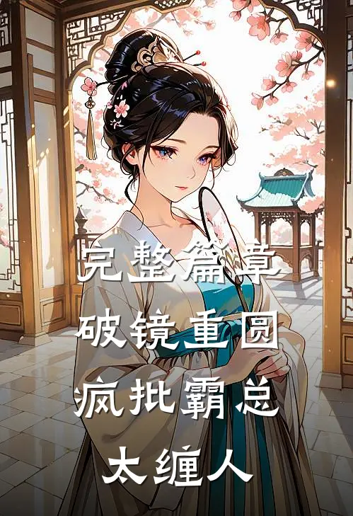 完整篇章破镜重圆：疯批霸总太缠人