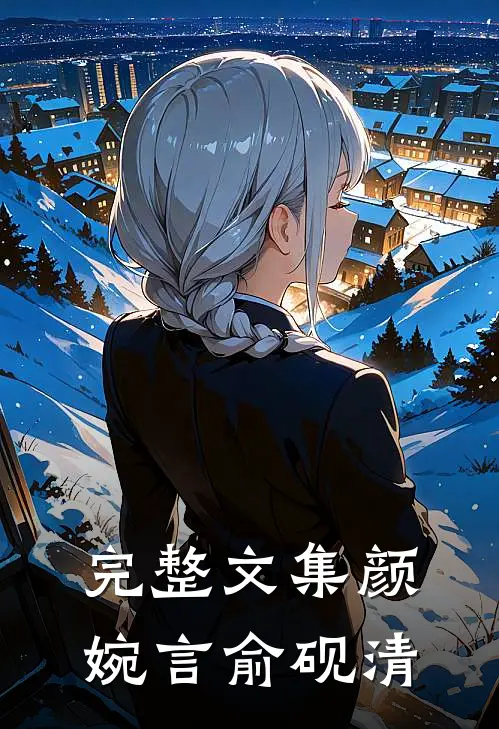 完整文集颜婉言俞砚清免费阅读