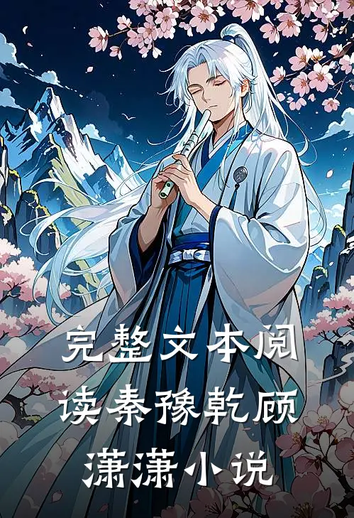 完整文本阅读秦豫乾顾潇潇小说