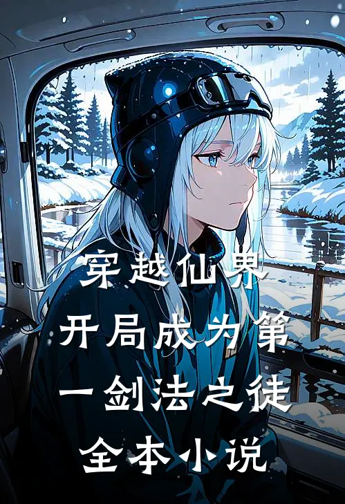 穿越仙界，开局成为第一剑法之徒全本小说