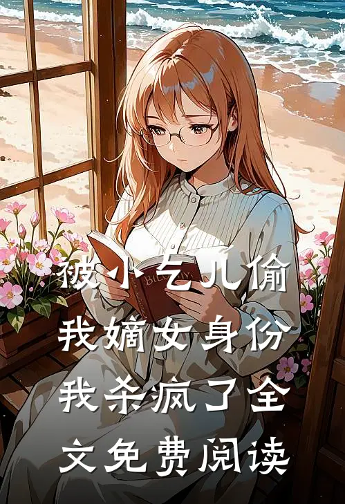 被小乞儿偷我嫡女身份，我杀疯了全文免费阅读