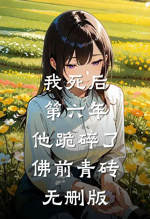 我死后第六年，他跪碎了佛前青砖无删版