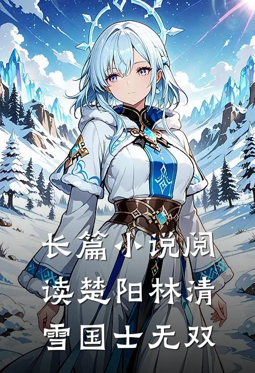 长篇小说阅读楚阳林清雪国士无双