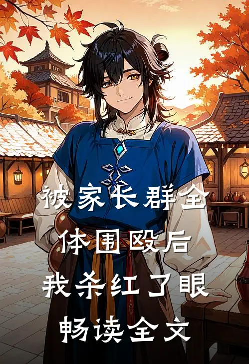 被家长群全体围殴后，我杀红了眼畅读全文