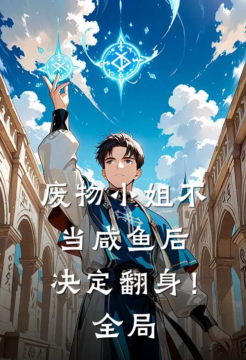 废物小姐不当咸鱼后,决定翻身!全局