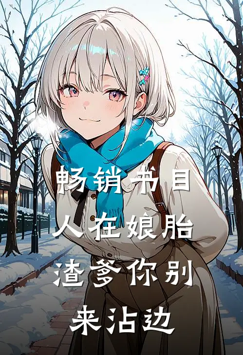 畅销书目人在娘胎：渣爹你别来沾边