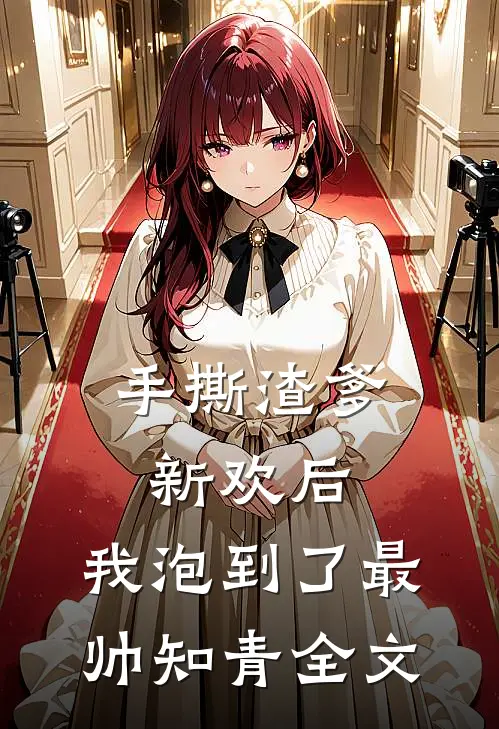 手撕渣爹新欢后，我泡到了最帅知青全文