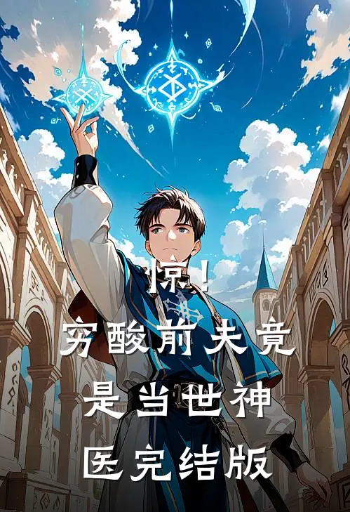 惊！穷酸前夫竟是当世神医完结版