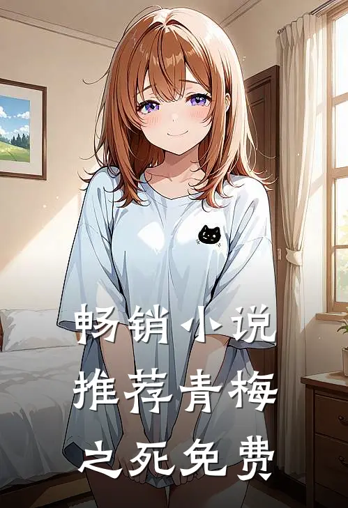 畅销小说推荐青梅之死免费