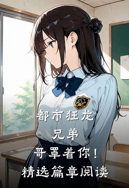 都市狂龙：兄弟，哥罩着你！精选篇章阅读