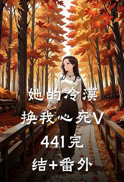 她的冷漠，换我心死V441完结+番外