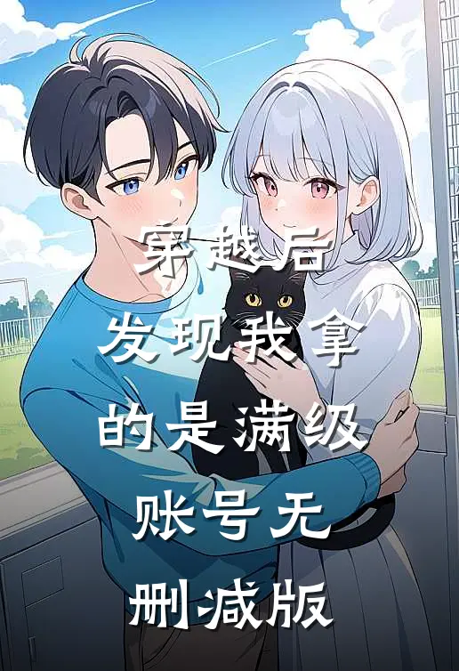 穿越后，发现我拿的是满级账号无删减版