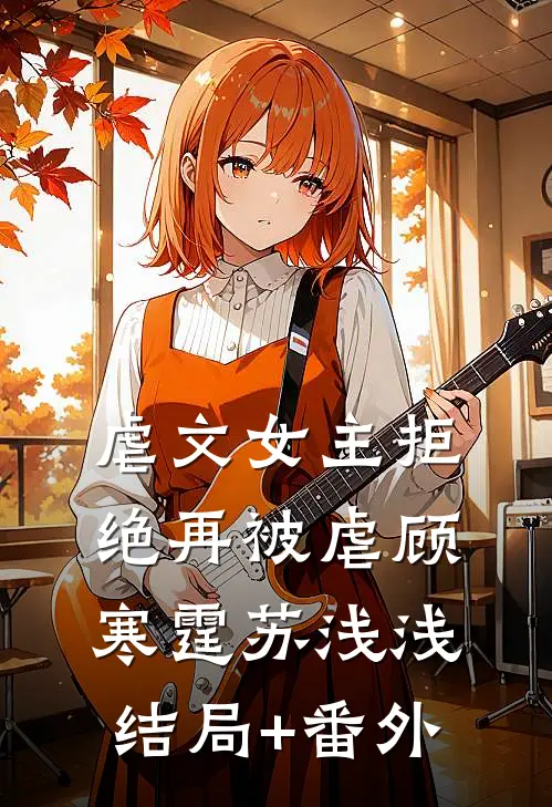 虐文女主拒绝再被虐顾寒霆苏浅浅结局+番外